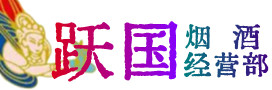 贵阳市云岩区烟酒回收:茅台酒,酒瓶,洋酒,名酒,冬虫夏草,老酒,贵阳市云岩区跃国烟酒经营部