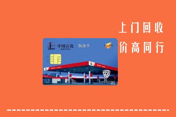 贵阳市云岩区回收加油卡