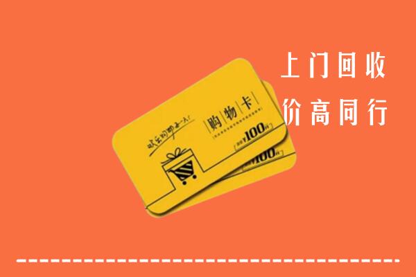 贵阳市云岩区高价回收购物卡